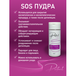 SOS пудра после депиляции Perfect 100 гр