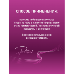 SOS пудра после депиляции Perfect 100 гр