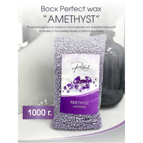 Воск для депиляции гранулированный Perfect Wax AMETHYST 1000г.