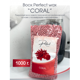 Воск для депиляции гранулированный Perfect Wax Coral 1000г.
