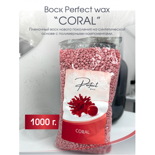 Воск для депиляции гранулированный Perfect Wax Coral 1000г.
