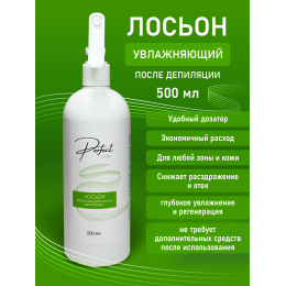 Лосьон  УВЛАЖНЯЮЩИЙ после депиляции Perfect care 500 мл