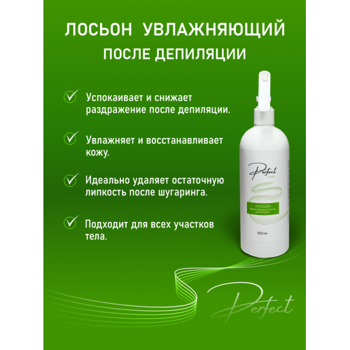 Лосьон  УВЛАЖНЯЮЩИЙ после депиляции Perfect care 500 мл