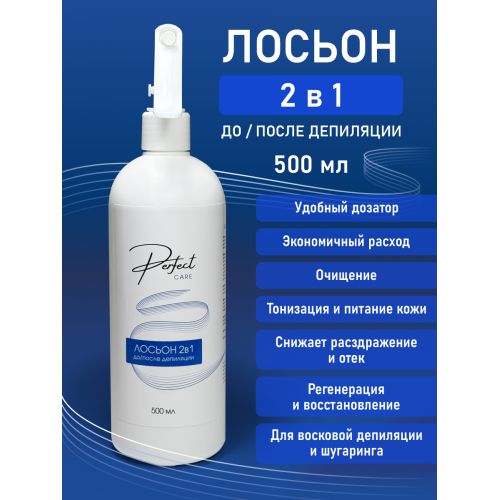 Лосьон 2 в 1,  до и после депиляции Perfect care 500 мл