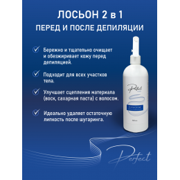 Лосьон 2 в 1,  до и после депиляции Perfect care 500 мл