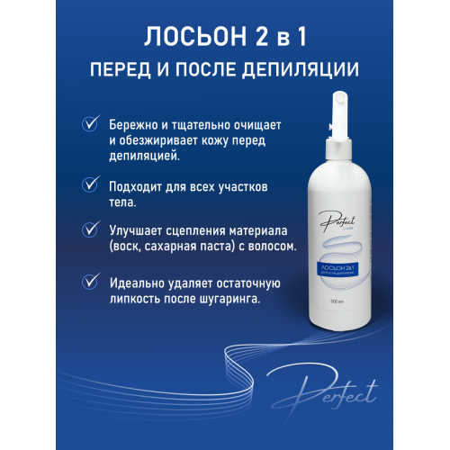 Лосьон 2 в 1,  до и после депиляции Perfect care 500 мл
