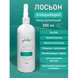 Лосьон ОЧИЩАЮЩИЙ до депиляции Perfect care 500 мл