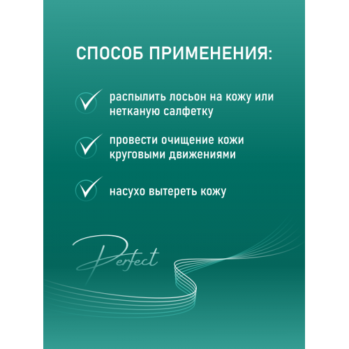Лосьон ОЧИЩАЮЩИЙ до депиляции Perfect care 500 мл