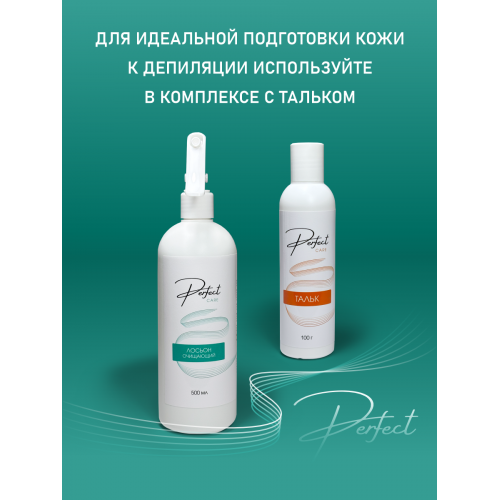 Лосьон ОЧИЩАЮЩИЙ до депиляции Perfect care 500 мл