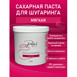 Паста для шугаринга Perfect, МЯГКАЯ 1000 гр.