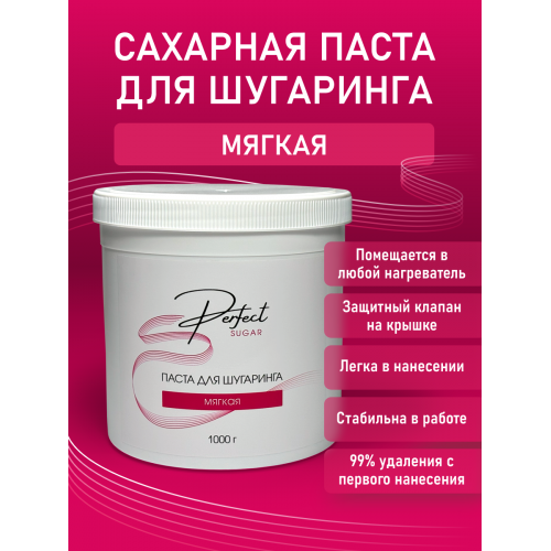 Паста для шугаринга Perfect, МЯГКАЯ 1000 гр.