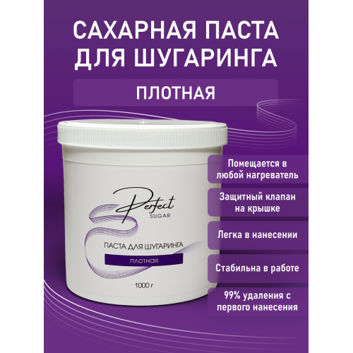 Паста для шугаринга Perfect, ПЛОТНАЯ 1000 гр.