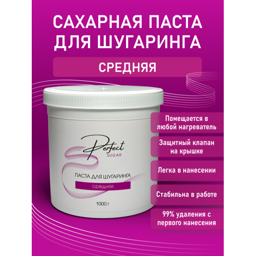 Паста для шугаринга Perfect, СРЕДНЯЯ 1000 гр.