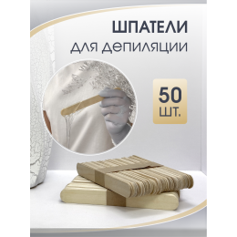 Шпателя деревянные 240х18 50шт