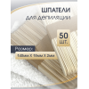 Шпателя деревянные 240х18 50шт