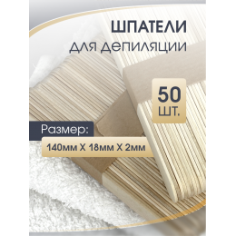 Шпателя деревянные 150х18 50шт